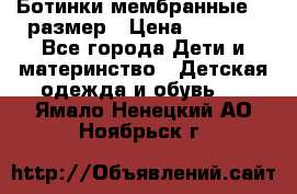 Ботинки мембранные 26 размер › Цена ­ 1 500 - Все города Дети и материнство » Детская одежда и обувь   . Ямало-Ненецкий АО,Ноябрьск г.